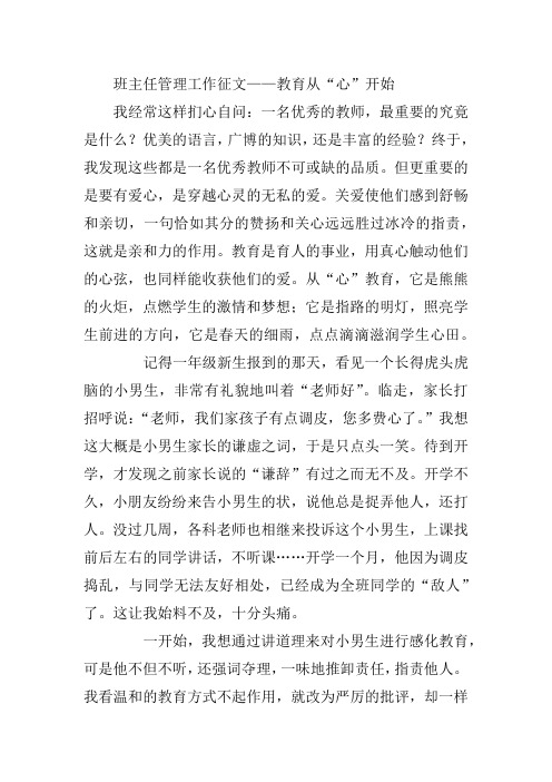 班主任管理工作征文——教育从“心”开始