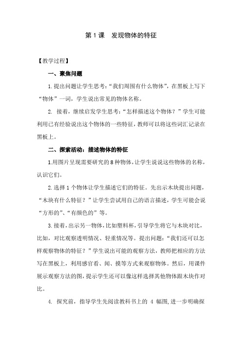 最新教科版一年级下册科学：1.1《发现物体的特征》教案 教学设计
