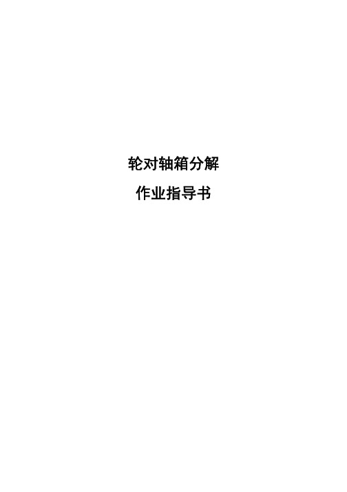 轮对轴箱分解作业指导书(轴承内圈、防尘挡圈退卸)