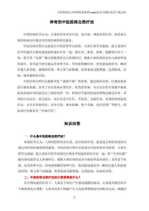 中医经络自然疗法知识问答