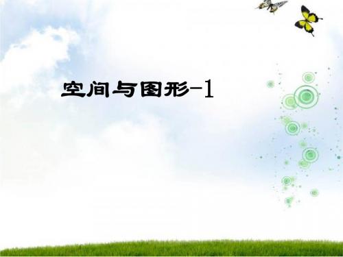 2-1《线与角、图形的变换》教学PPT