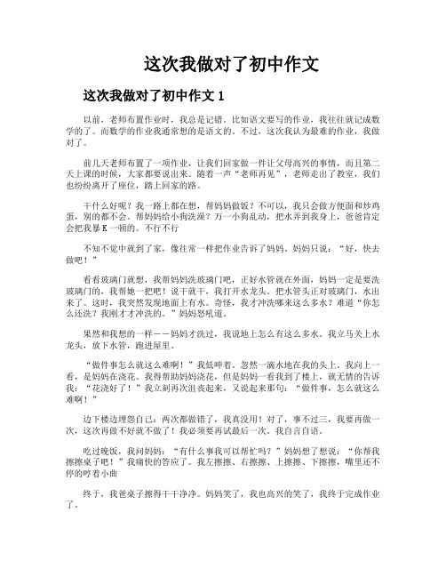 这次我做对了初中作文