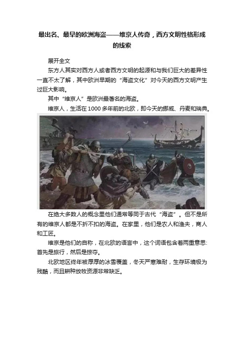 最出名、最早的欧洲海盗——维京人传奇，西方文明性格形成的线索