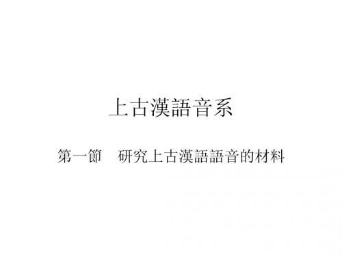 上古汉语音系(一)