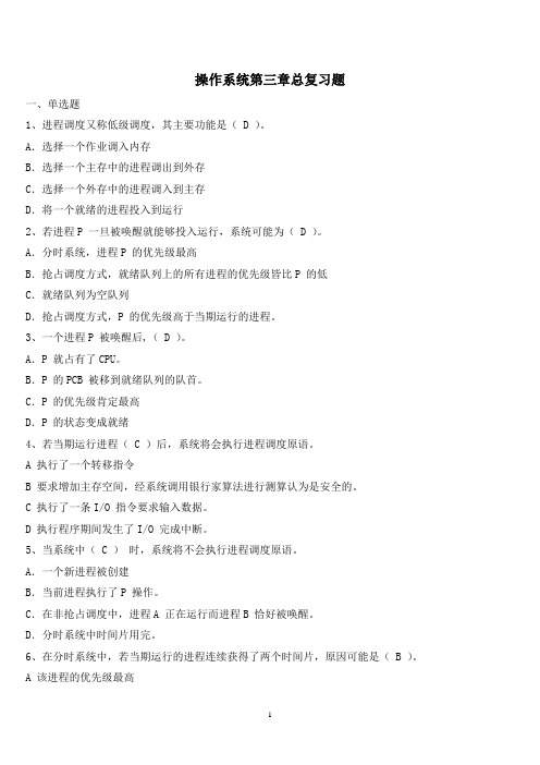 操作系统第三章总复习题-答案