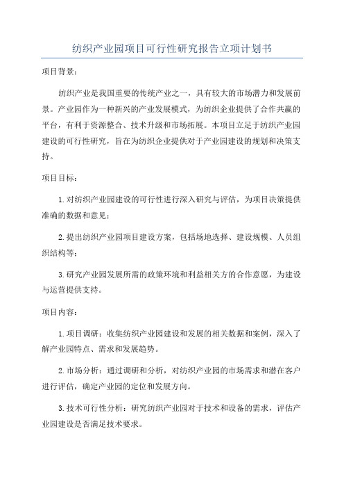 纺织产业园项目可行性研究报告立项计划书