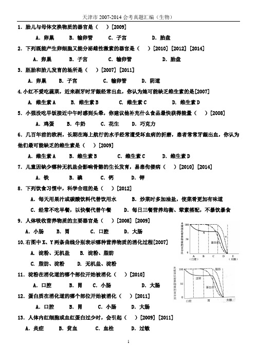 天津市初中生物会考七年级下册真题汇编
