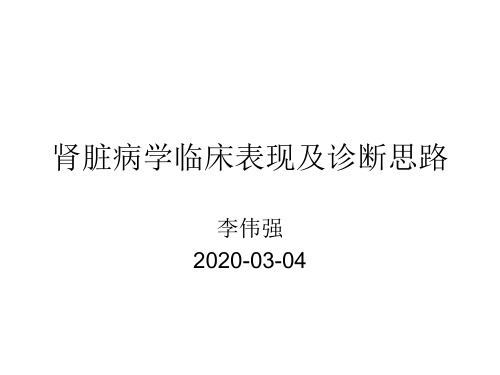 肾病学诊疗思路
