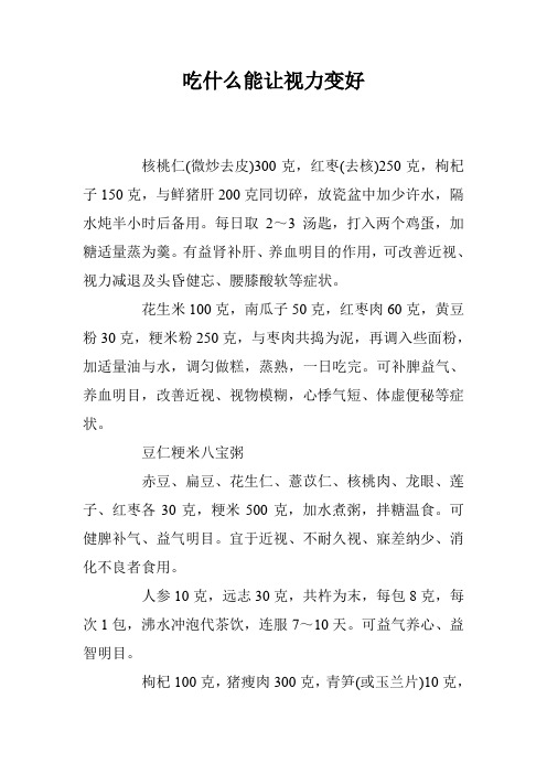 吃什么能让视力变好