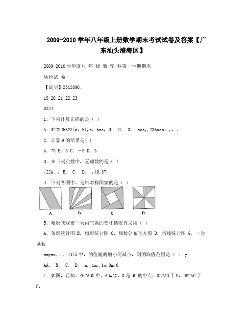 最新-八年级上册数学期末考试试卷及答案【广东汕头澄海区】优秀名师资料