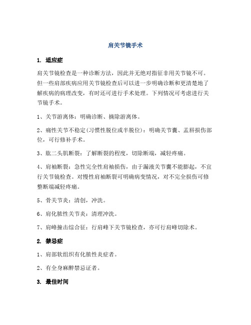 肩关节镜手术