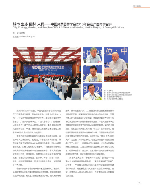 城市 生态 园林 人民-中国风景园林学会2016年会在广西南宁召开