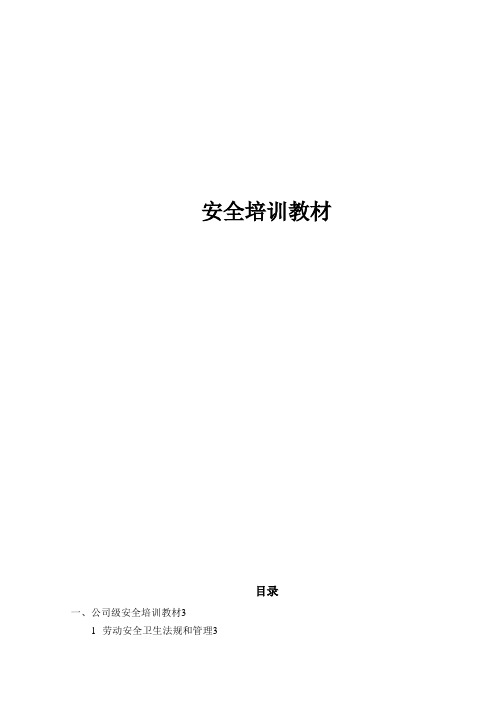 某公司安全培训教材000002)