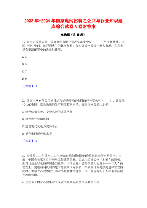 2023年-2024年国家电网招聘之公共与行业知识题库综合试卷A卷附答案