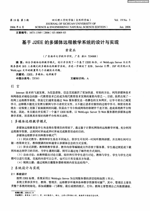 基于J2EE的多媒体远程教学系统的设计与实现