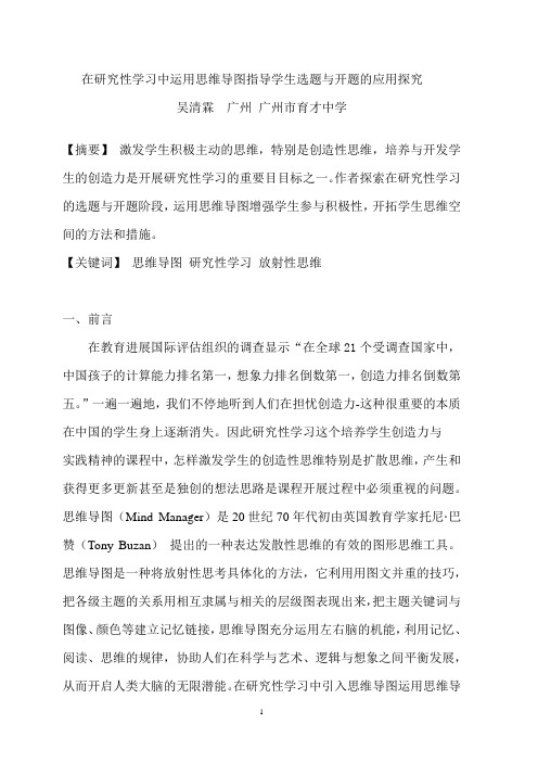 在研究性学习中运用思维导图指导学生选题与开题的应用探究