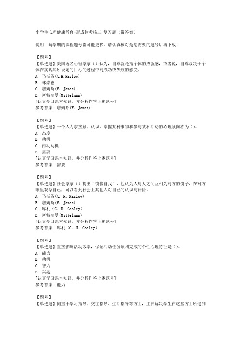 国家开放大学山东50881《小学生心理健康教育》形成性考核三作业资料