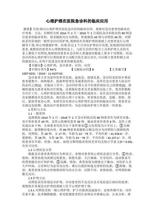 心理护理在医院急诊科的临床应用