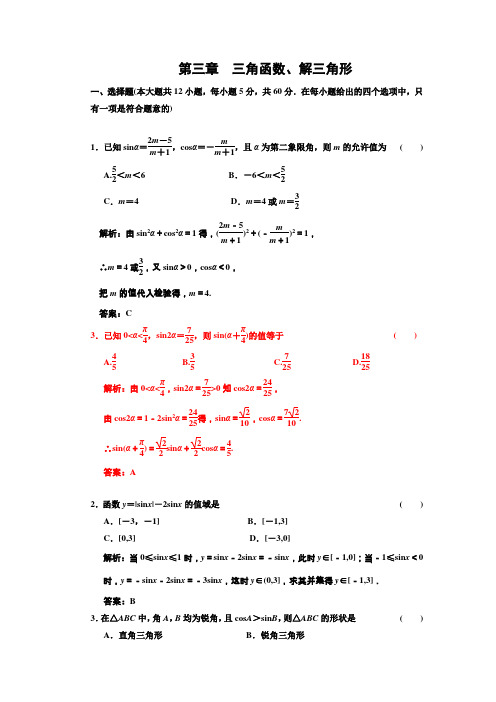 第三章 三角函数、解三角形 阶段质量检测