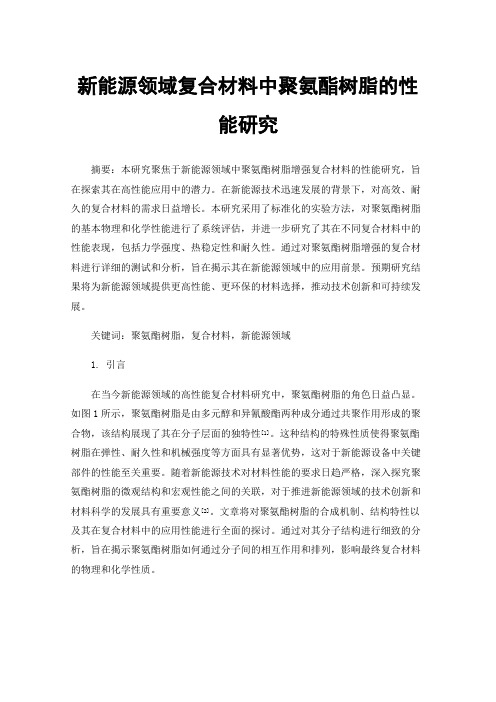新能源领域复合材料中聚氨酯树脂的性能研究