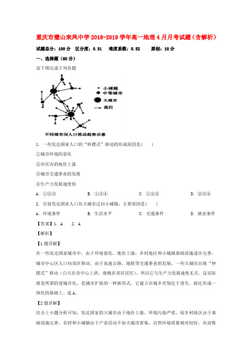 重庆市璧山来凤中学2018_2019学年高一地理4月月考试题(含解析)