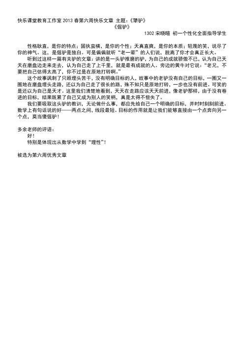 第六周优秀文章《倔驴》1302初一宋晓暄