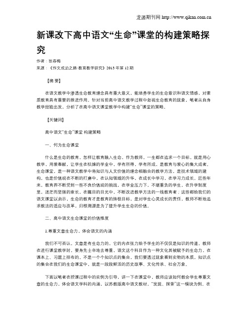 新课改下高中语文“生命”课堂的构建策略探究