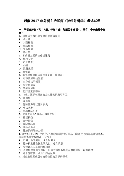 西藏2017年外科主治医师(神经外科学)考试试卷