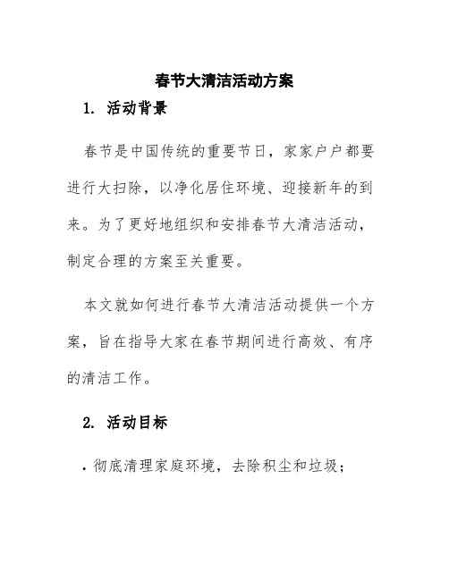 春节大清洁活动方案