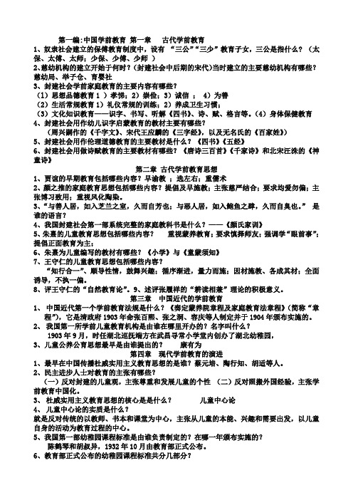 《中外学前教育史》总复习题及答案