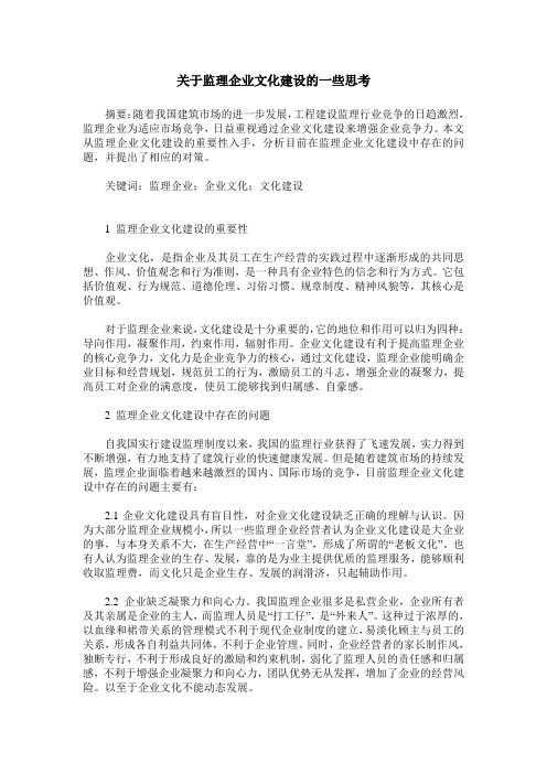关于监理企业文化建设的一些思考