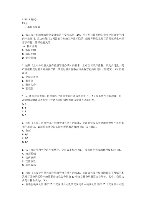 C1 上市公司并购重组答案