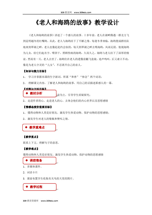 【309教育网优选】语文A版小学语文四年级下册《老人和海鸥的故事》教学设计教案