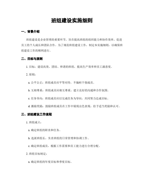 班组建设实施细则