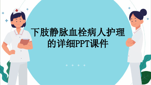 下肢静脉血栓病人护理的详细PPT课件