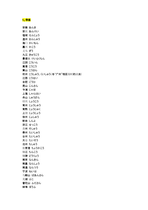 日语中有关中国主要城市的读法