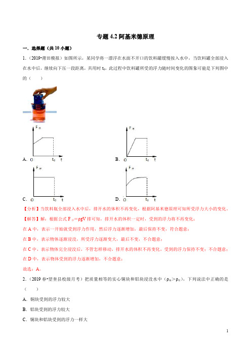 专题4.2 阿基米德原理(解析版)2020年人教版物理八年级下同步精品测试卷