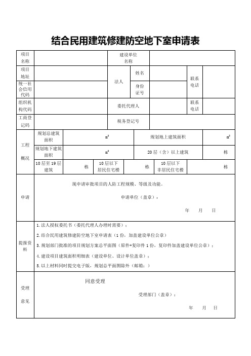 结合民用建筑修建防空地下室申请