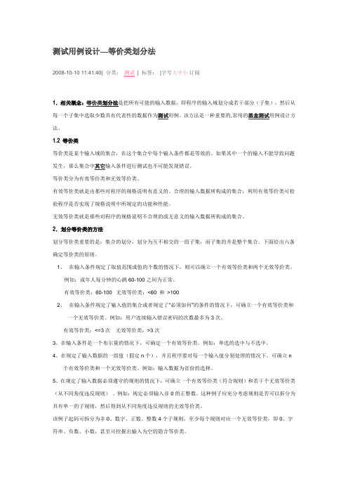 等价类划分法