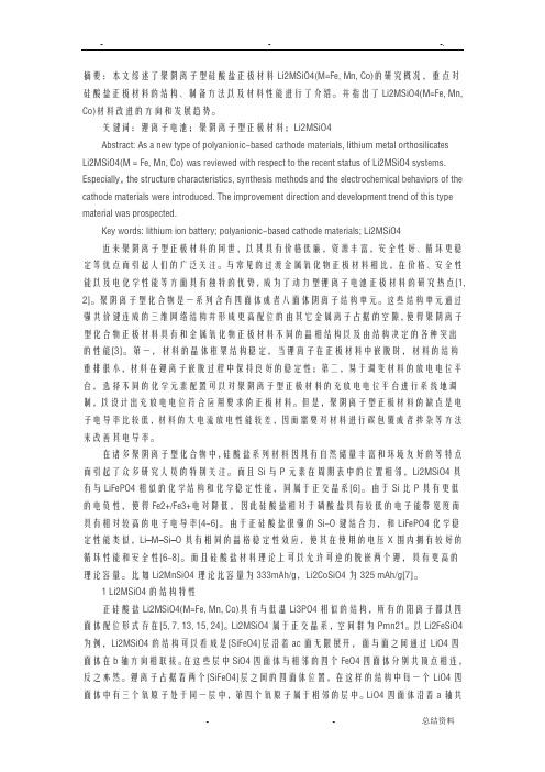 正极材料研究报告进展Li2MSiO4系列正极材料研究报告进展
