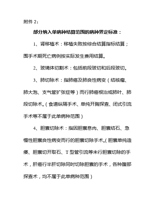 部分纳入单病种结算范围的病种界定标准