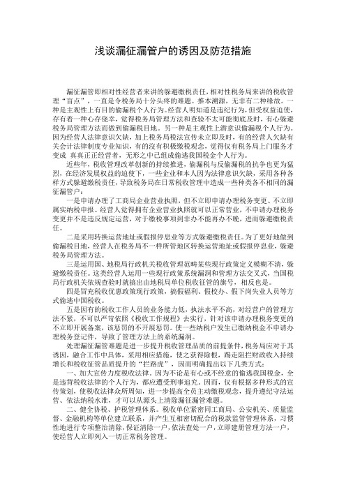 浅谈漏征漏管户的诱因及防范措施