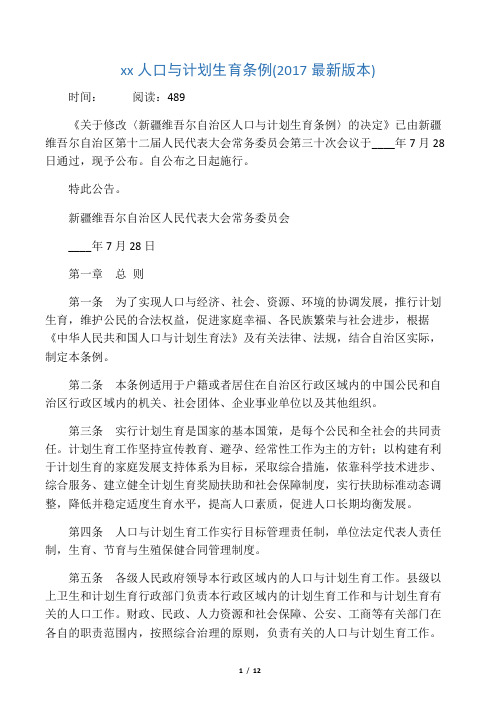 新疆维吾尔自治区人口与计划生育条例(2017最新版本)