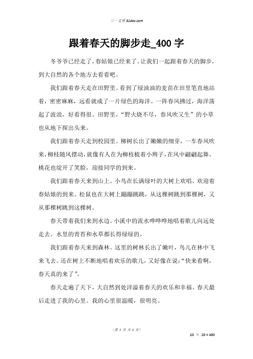五年级状物作文：跟着春天的脚步走_400字