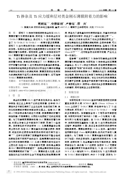 Ti掺杂及Ti应力缓和层对类金刚石薄膜附着力的影响