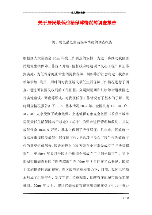 关于居民最低生活保障情况的调查报告