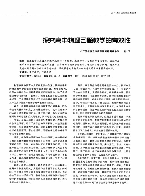 探究高中物理习题教学的有效性