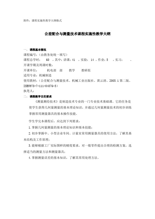 公差配合与测量技术教学大纲