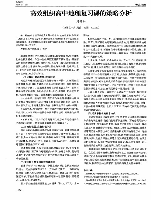 高效组织高中地理复习课的策略分析