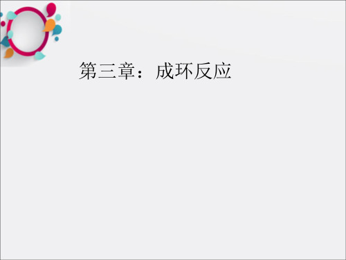 《有机反应成环反应》PPT课件